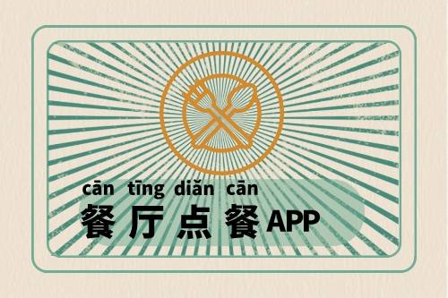 食堂點餐APP開發上線經歷了什么(圖1)
