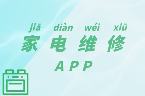 家電維修APP的功能簡介(圖1)