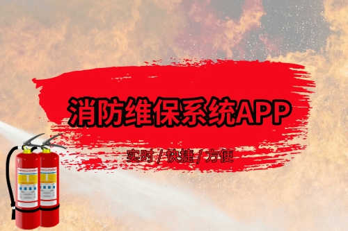 消防維保系統APP存在的優勢