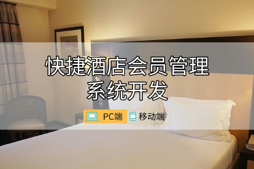 如何開發一款好的快捷酒店會員管理系統